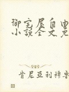 御宅屋自由阅读小说全文免费