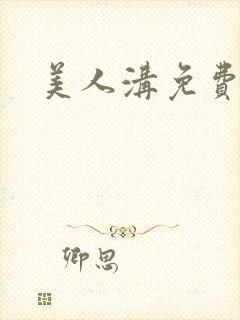 美人沟免费阅读