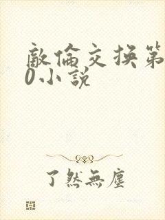 敌伦交换第150小说