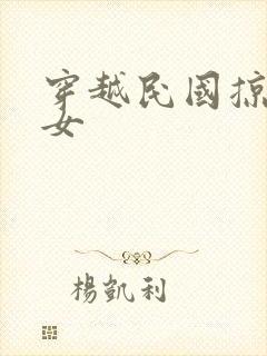 穿越民国掠夺美女