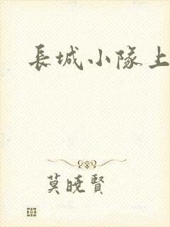 长城小队上中下