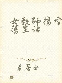 女教师杨雪的性荡生活