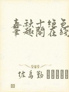 春秋十绝色全文笔趣阁在线阅读