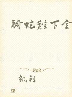 骑蛇难下金银花