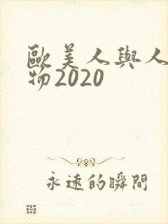 欧美人与人动人物2020