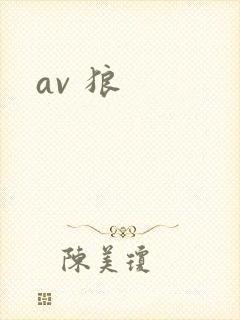 av 狼
