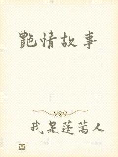 艳情故事
