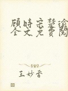 顾时宋楚瑜小说全文免费阅读