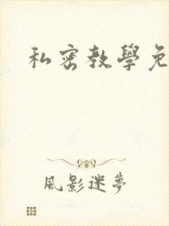 私密教学免费