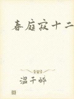 春庭寂十二春