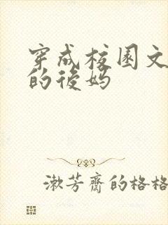 穿成校园文男主的后妈