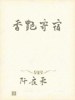 香艳寄宿