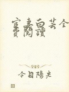 宦妻白芸全集免费阅读