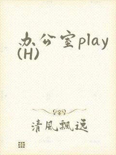 办公室play(H)