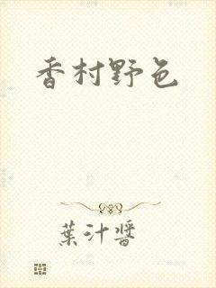 香村野色