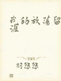 我的放荡留学生涯