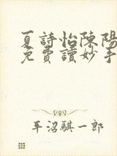 夏诗怡陈阳小说免费读妙手小神医全集