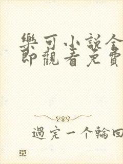 乐可小说全文立即观看免费