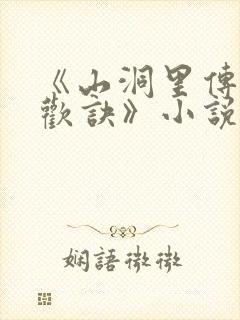 《山洞里传承合欢诀》小说