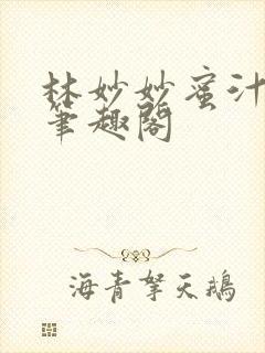 林妙妙蜜汁樱桃笔趣阁