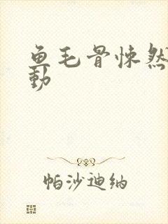 鱼毛骨悚然的蠕动