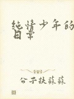 纯情少年的雌堕日常