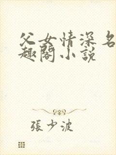 父女情深名器笔趣阁小说