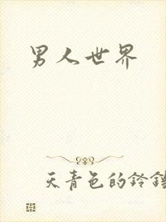 男人世界
