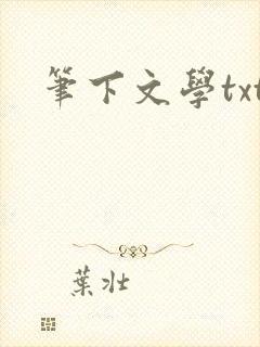 笔下文学txt