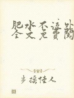 肥水不流外人田全文免费阅读全本免费阅读