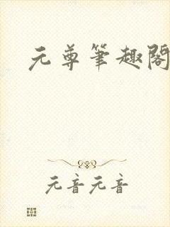 元尊笔趣阁