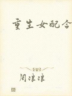 重生女配合欢仙
