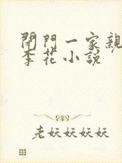 闭门一家亲吕红李花小说