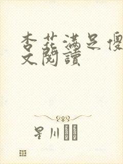 杏花满足傻儿全文阅读