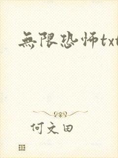 无限恐怖txt