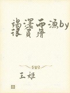 竭泽而渔by夜很贫瘠