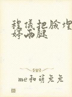 程仪把脸埋进秀婷两腿