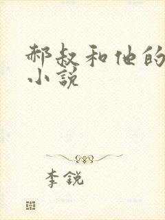 郝叔和他的女人小说