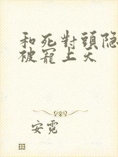 和死对头隐婚后被宠上天