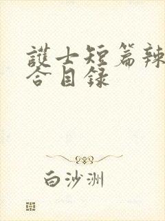 护士短篇辣文集合目录