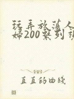 玩弄放荡人妻少妇200系列视频