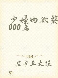 少妇肉欲系列1000篇