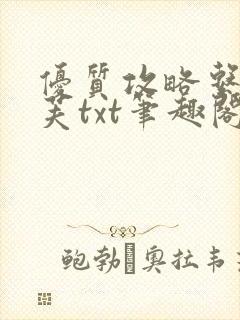 优质攻略系统沈芙txt笔趣阁