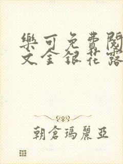 乐可免费阅读全文金银花露