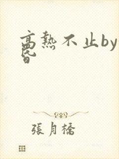 高热不止by黄昏