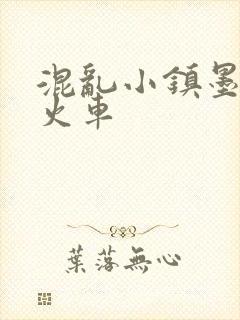 混乱小镇墨池砚火车