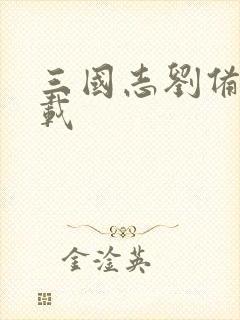 三国志刘备传下载