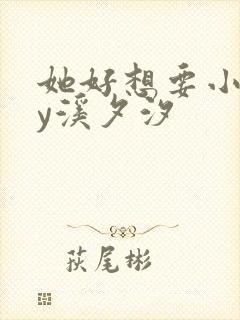 她好想要小说by溪夕汐