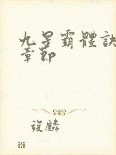 九星霸体诀最近章节