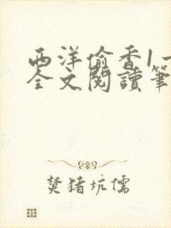 西洋偷香1一7全文阅读笔趣阁